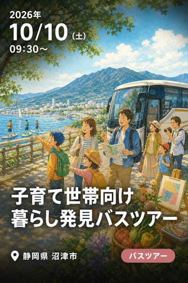 子育て世帯向け 暮らし発見バスツアー