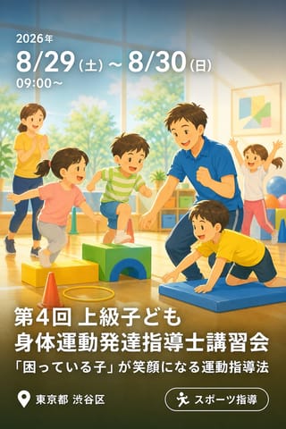 「第4回 上級子ども身体運動発達指導士講習会」 「困っている子」が笑顔になる運動指導法