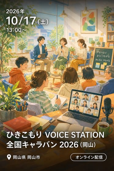 ひきこもり VOICE STATION 全国キャラバン 2026 (岡山)