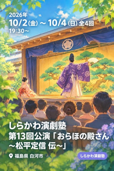 しらかわ演劇塾 第13回公演「おらほの殿さん 〜松平定信 伝〜」