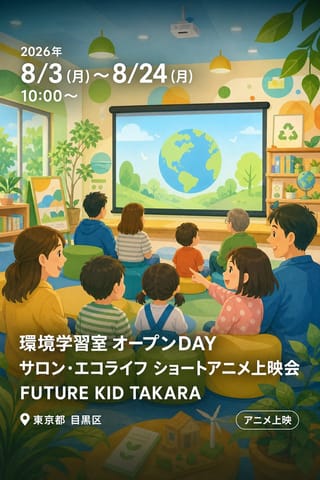 環境学習室 オープンDAY サロン・エコライフ ショートアニメ上映会 FUTURE KID TAKARA
