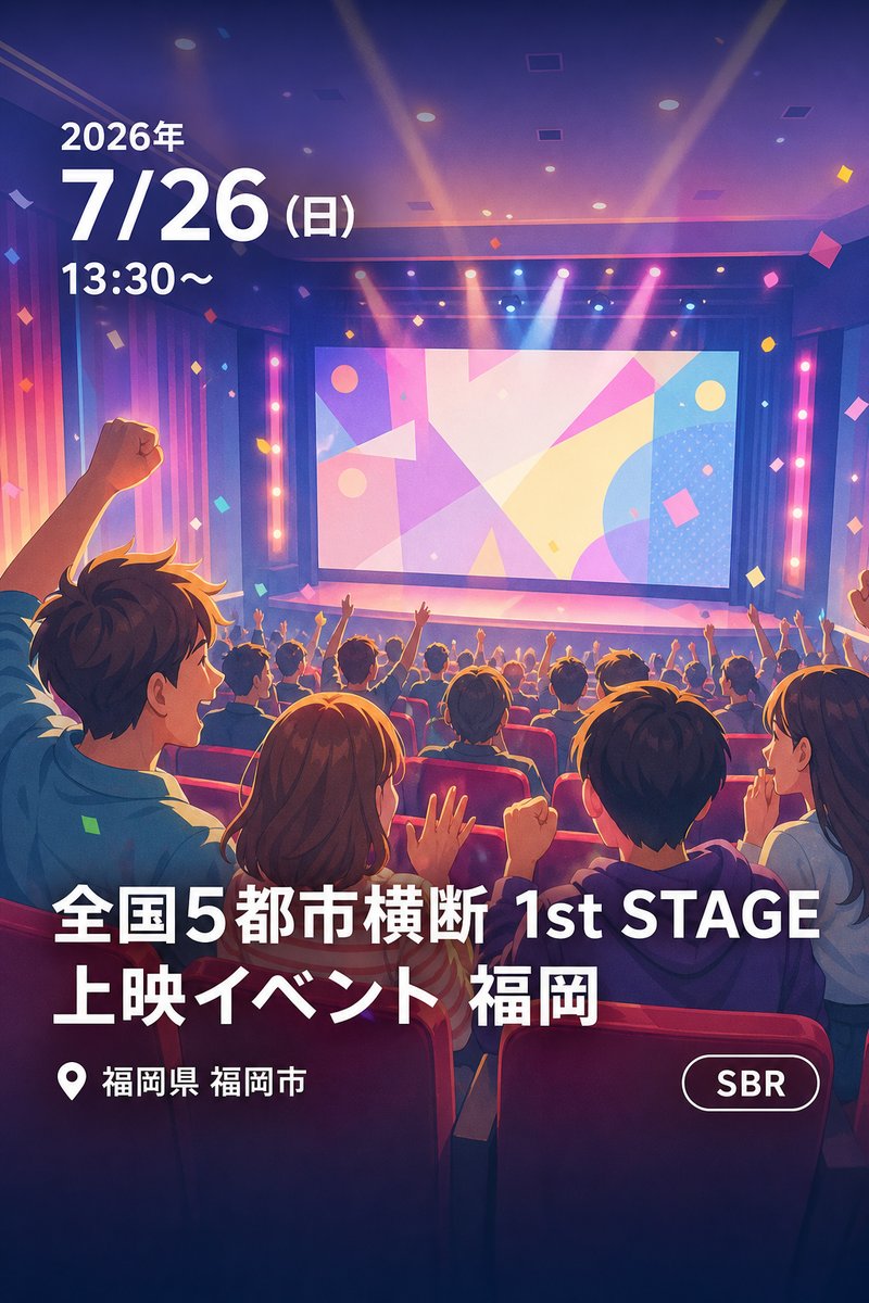 全国5都市横断 1st STAGE 上映イベント 福岡