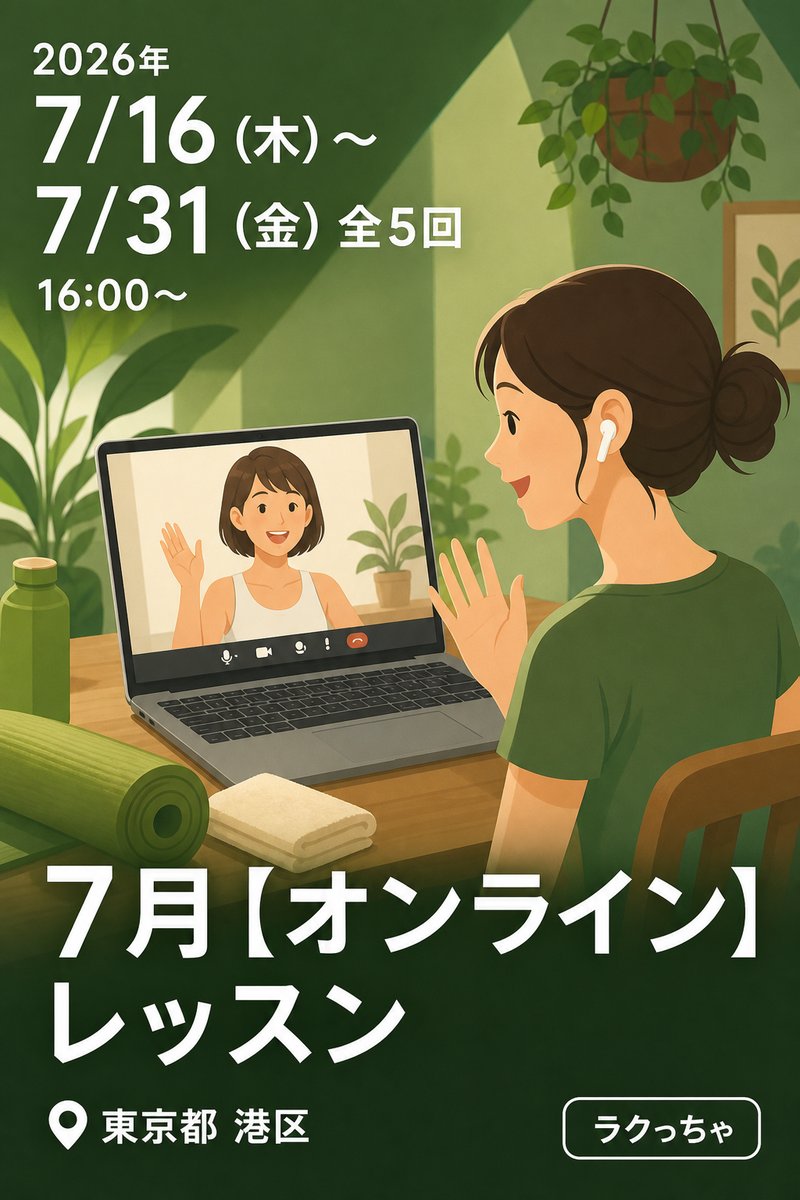 7月【オンライン】レッスン