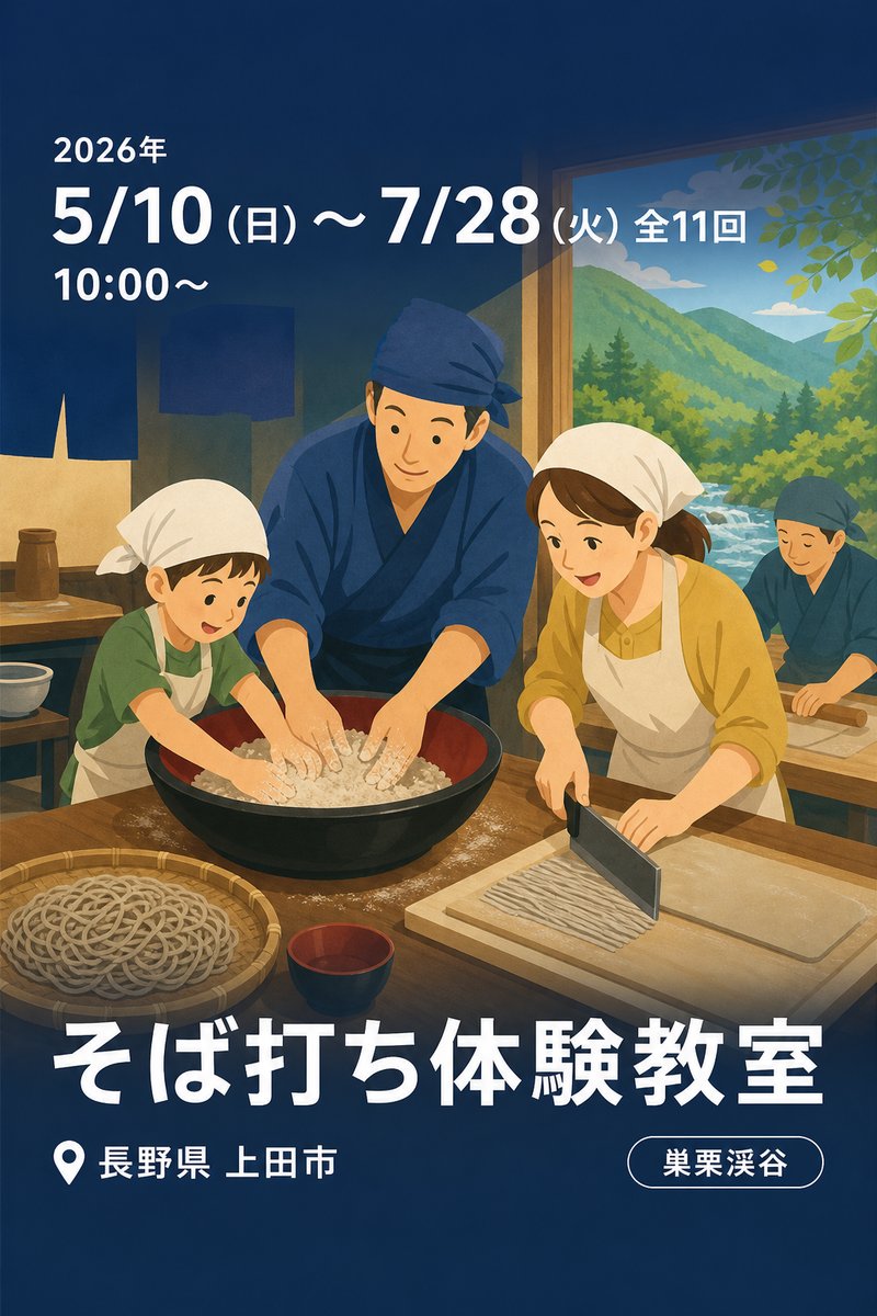 そば打ち体験教室