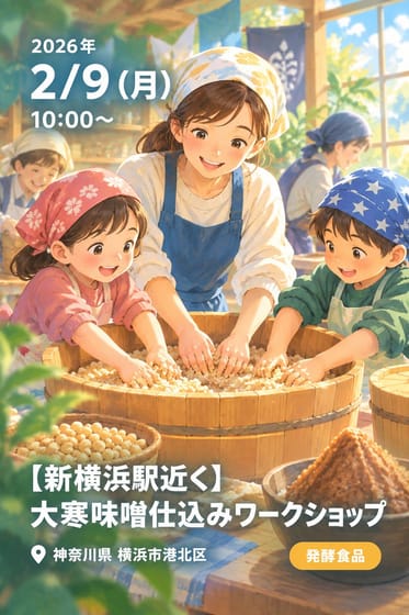 【新横浜駅近く】大寒味噌仕込みワークショップ