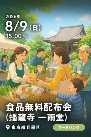 食品無料配布会 (蟠龍寺 一雨堂)