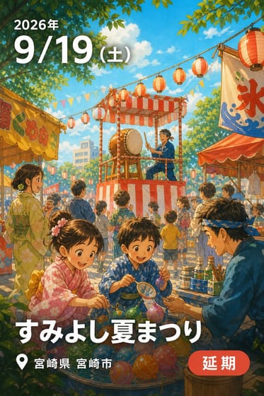 すみよし夏まつり