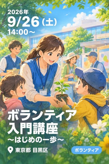 ボランティア入門講座 〜はじめの一歩〜