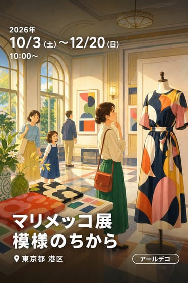 マリメッコ展 模様のちから