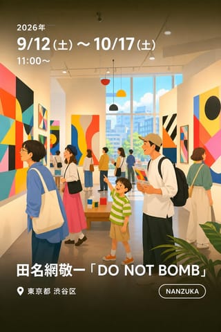 田名網敬一 「DO NOT BOMB」