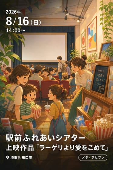 駅前ふれあいシアター 上映作品「ラーゲリより愛をこめて」