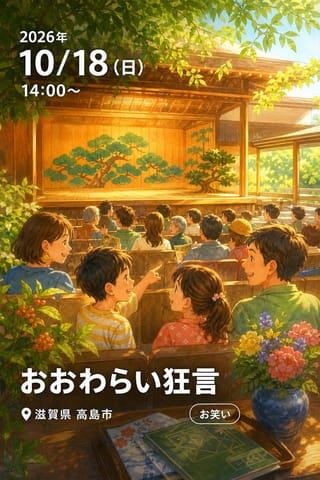 おおわらい狂言