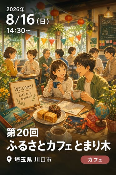 第20回 ふるさとカフェ とまり木