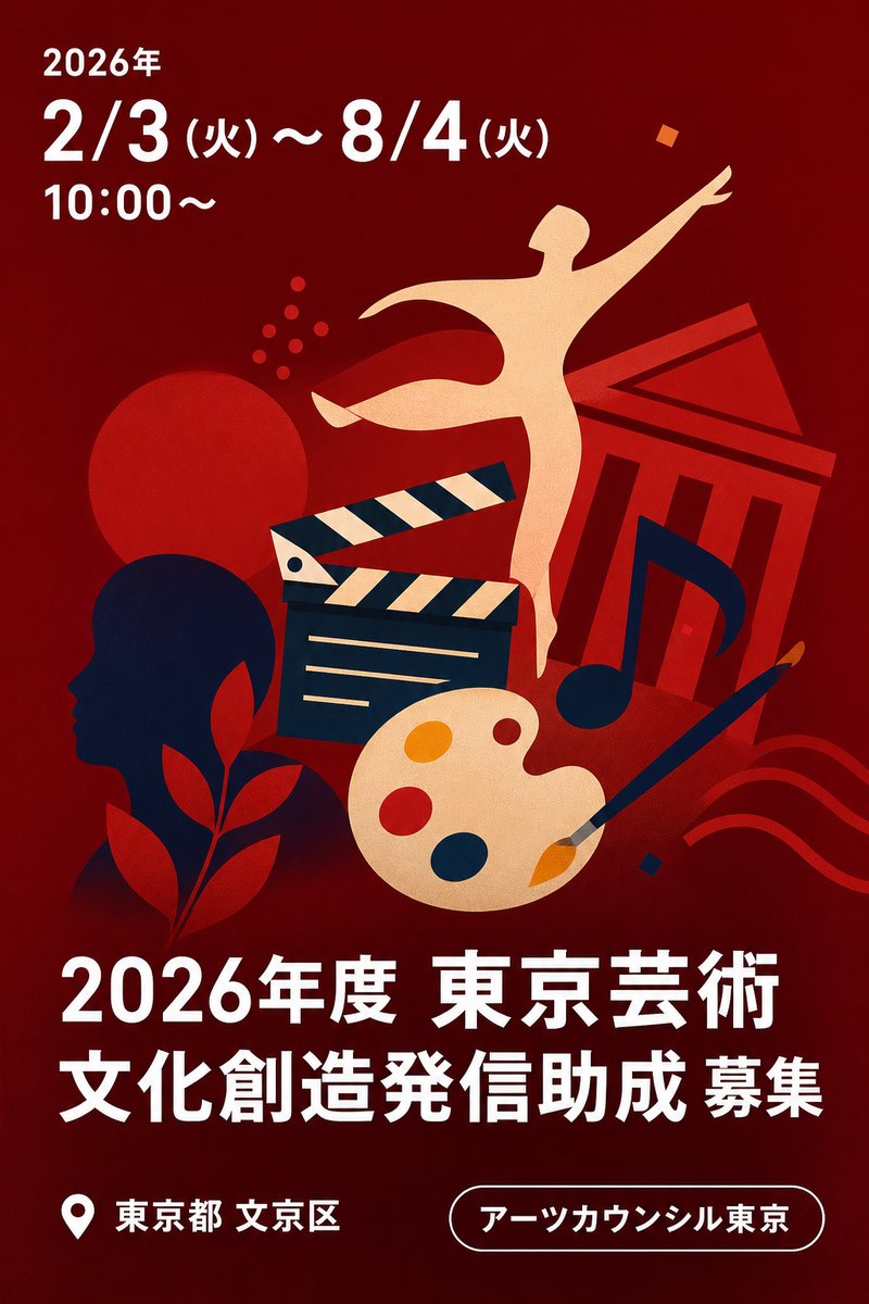 2026年度 東京芸術文化創造発信助成 募集