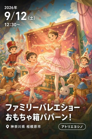 ファミリーバレエショー おもちゃ箱パパーン！