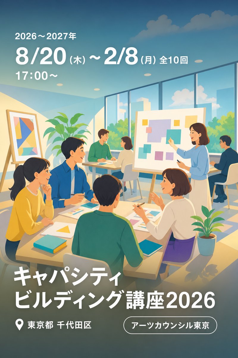 キャパシティビルディング講座2026