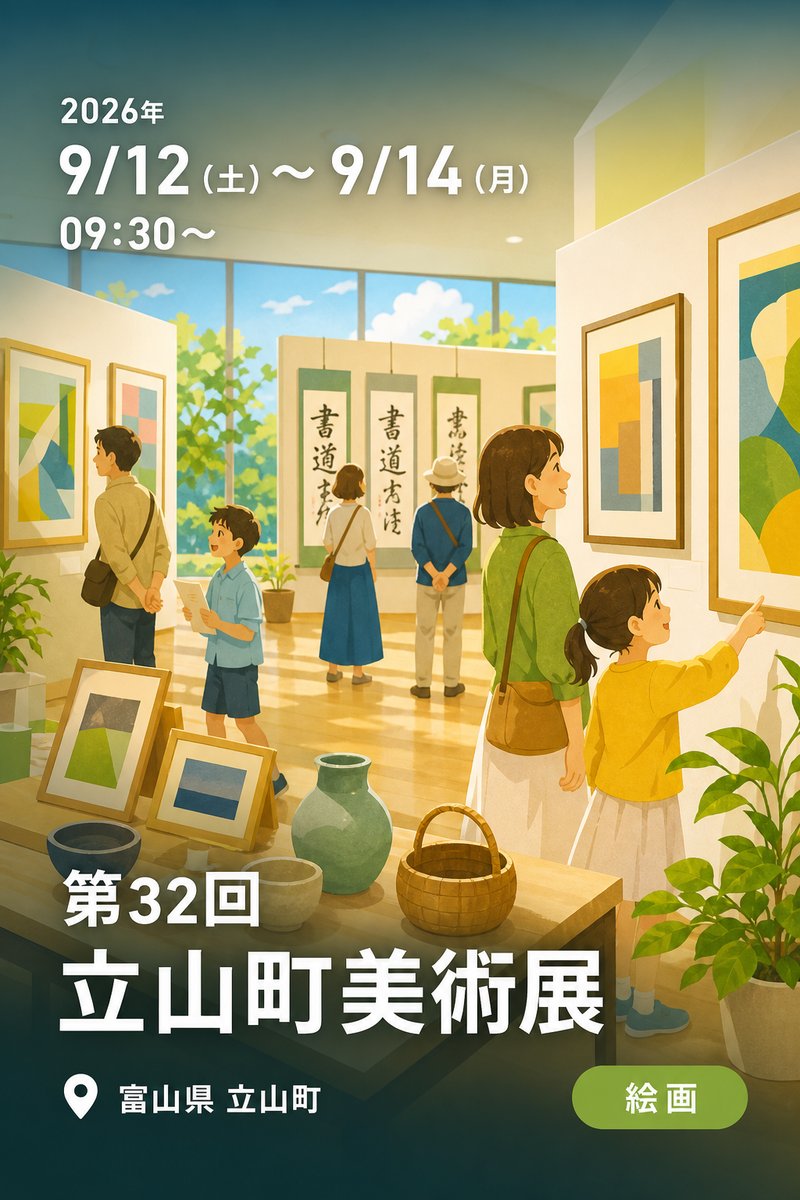 第32回 立山町美術展