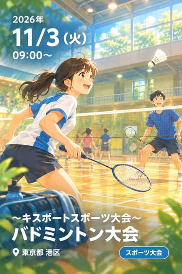 〜キスポートスポーツ大会〜 バドミントン大会
