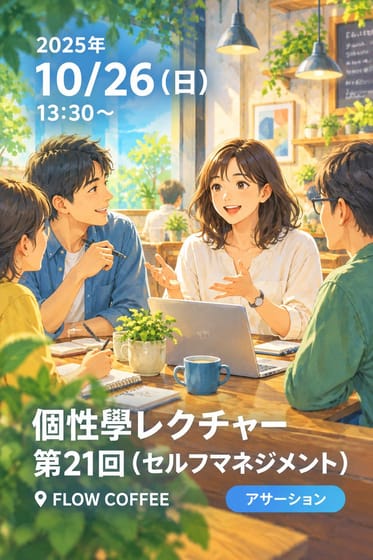 個性學レクチャー第21回（セルフマネジメント)