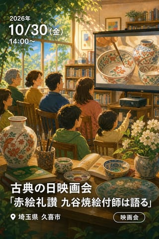 古典の日映画会「赤絵礼讃 九谷焼絵付師は語る」