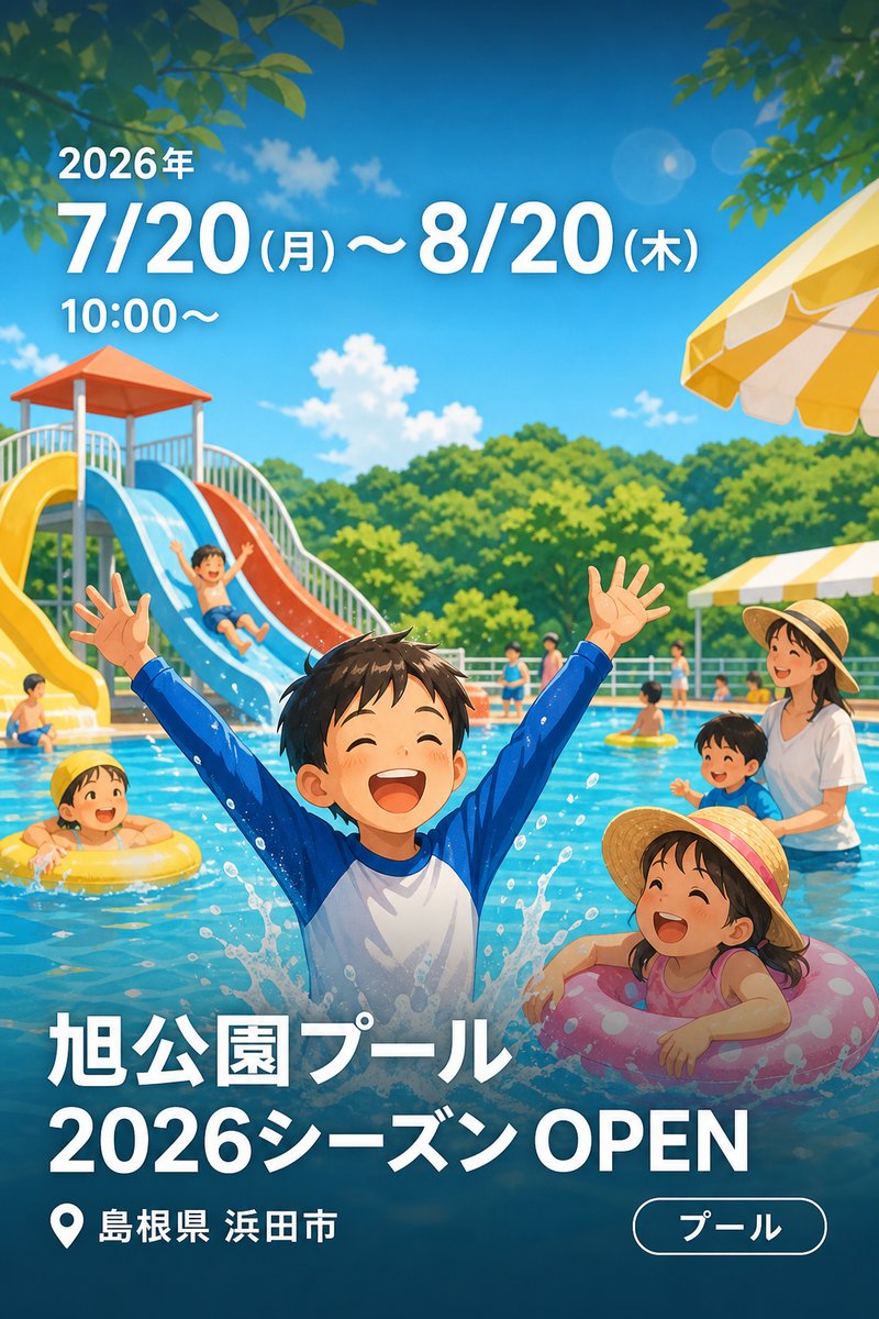 旭公園プール 2026シーズン OPEN