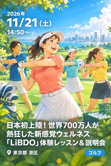 日本初上陸！世界700万人が熱狂した新感覚ウェルネス 「LiBDO」体験レッスン＆説明会