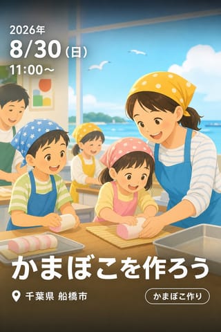 「かまぼこを作ろう」