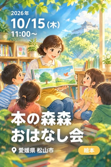 本の森森おはなし会