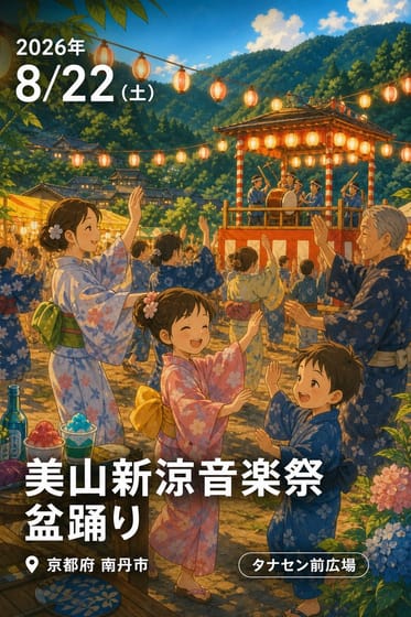美山新涼音楽祭 盆踊り