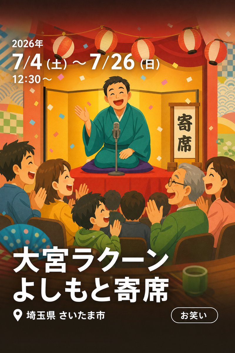 大宮ラクーンよしもと寄席