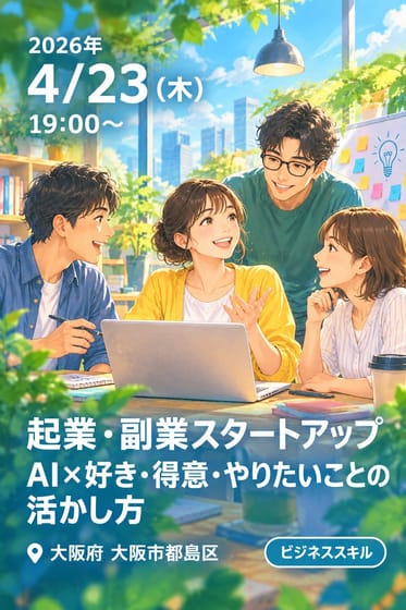 起業・副業スタートアップ AI×好き・得意・やりたいことの活かし方