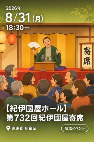 【紀伊國屋ホール】第732回紀伊國屋寄席