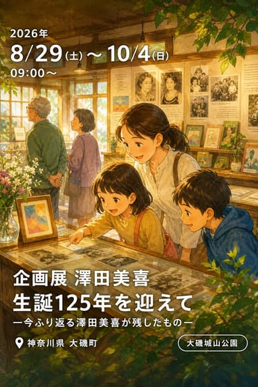 企画展 澤田美喜 生誕125年を迎えて —今ふり返る澤田美喜が残したもの—