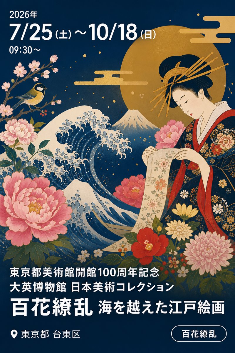 東京都美術館開館100周年記念 大英博物館 日本美術コレクション 百花繚乱 海を越えた江戸絵画