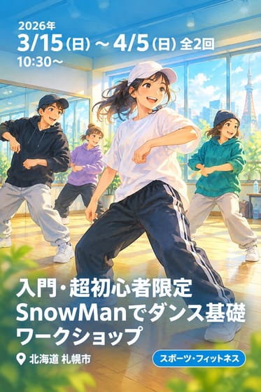 入門・超初心者限定 SnowManでダンス基礎ワークショップ