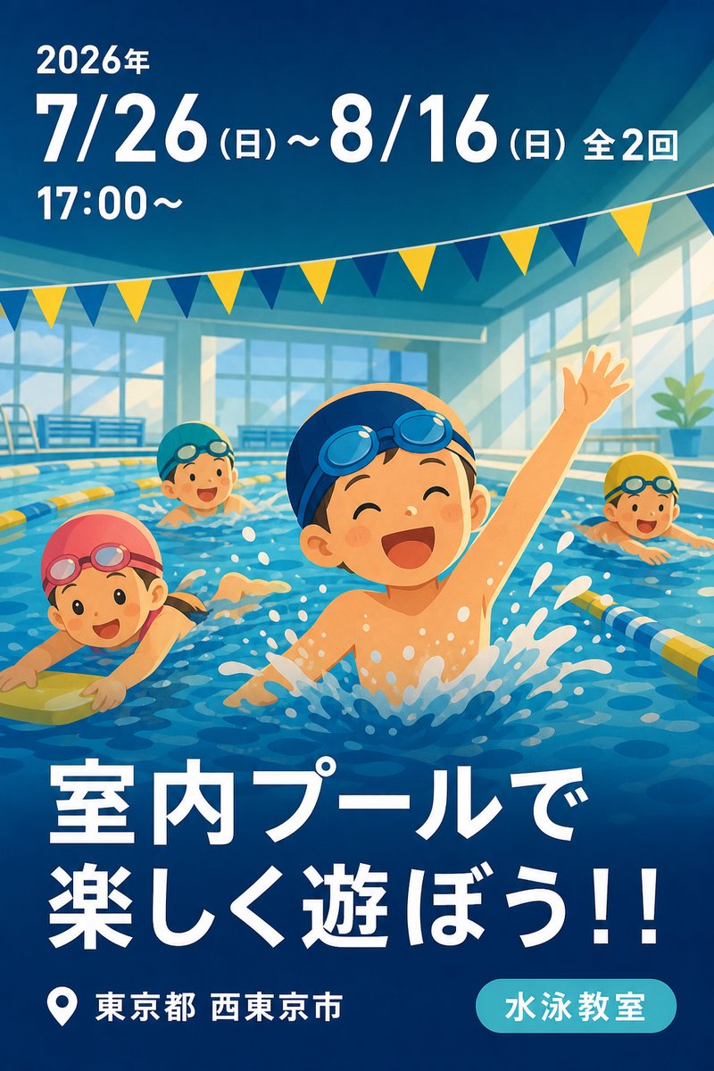 令和8年度障害児（者）夏季水泳事業 室内プールで楽しく遊ぼう！！