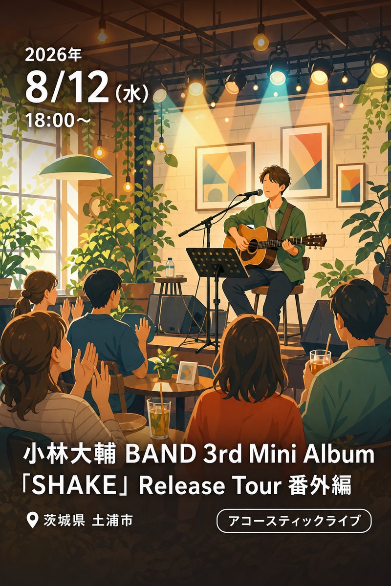 小林大輔 BAND 3rd Mini Album「SHAKE」Release Tour 番外編