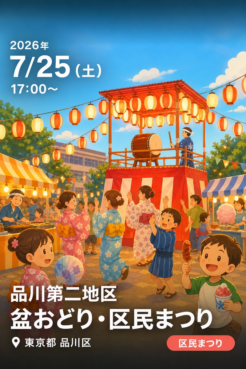 品川第二地区 盆おどり・区民まつり