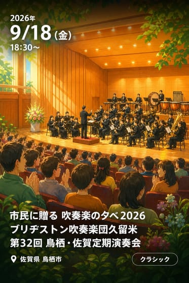 市民に贈る 吹奏楽の夕べ2026 ブリヂストン吹奏楽団久留米 第32回 鳥栖・佐賀定期演奏会