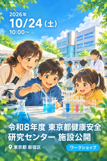 令和8年度 東京都健康安全研究センター 施設公開