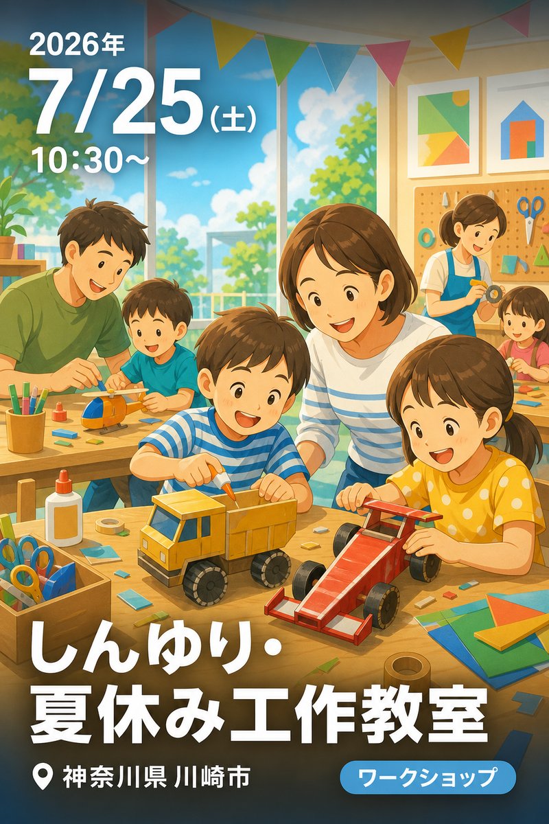 しんゆり・夏休み工作教室