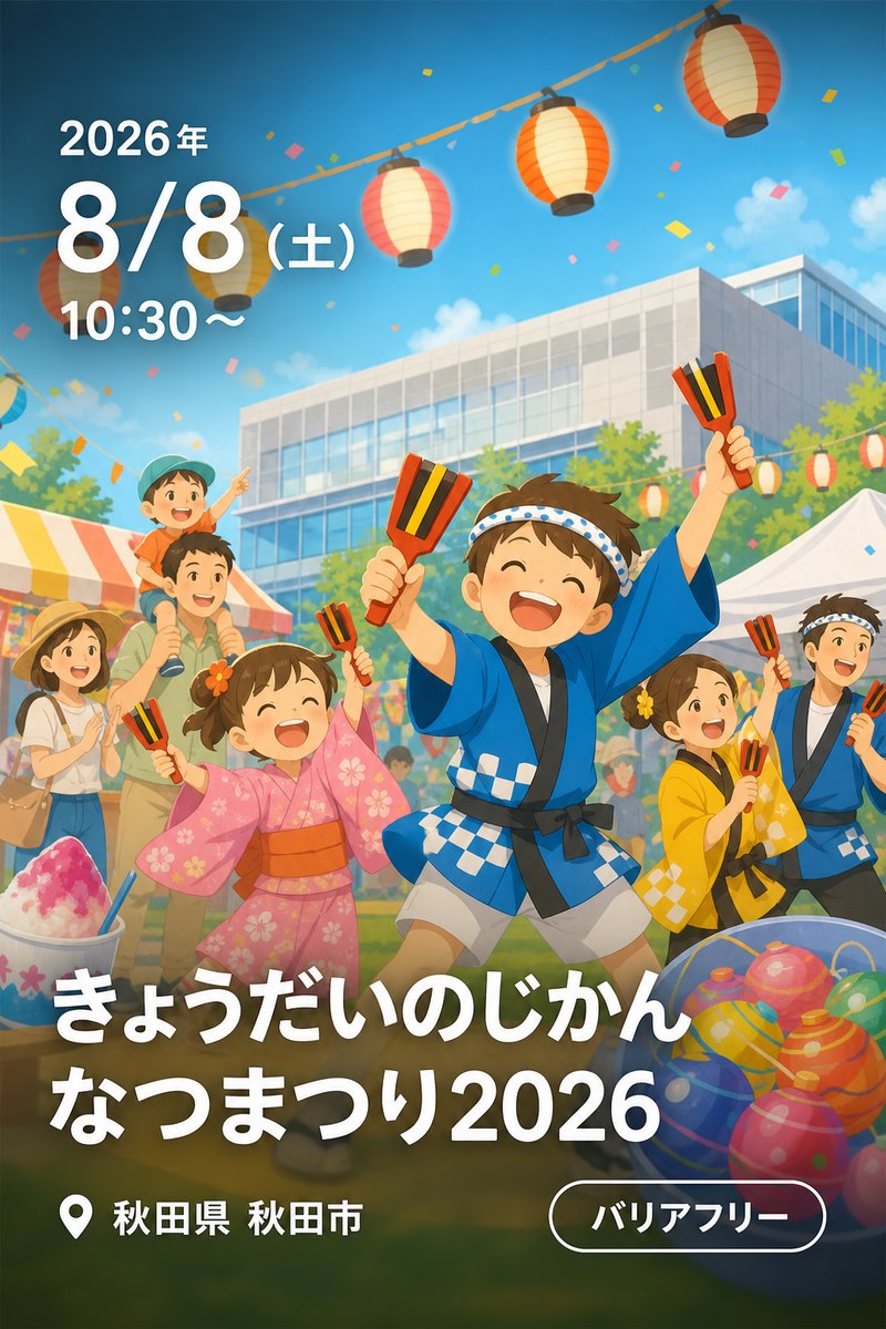 きょうだいのじかん なつまつり2026