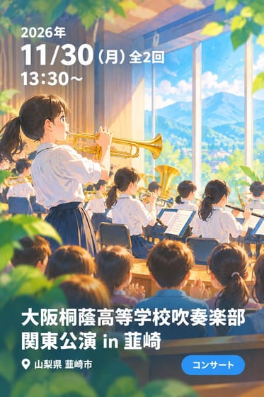 大阪桐蔭高等学校吹奏楽部 関東公演 in 韮崎