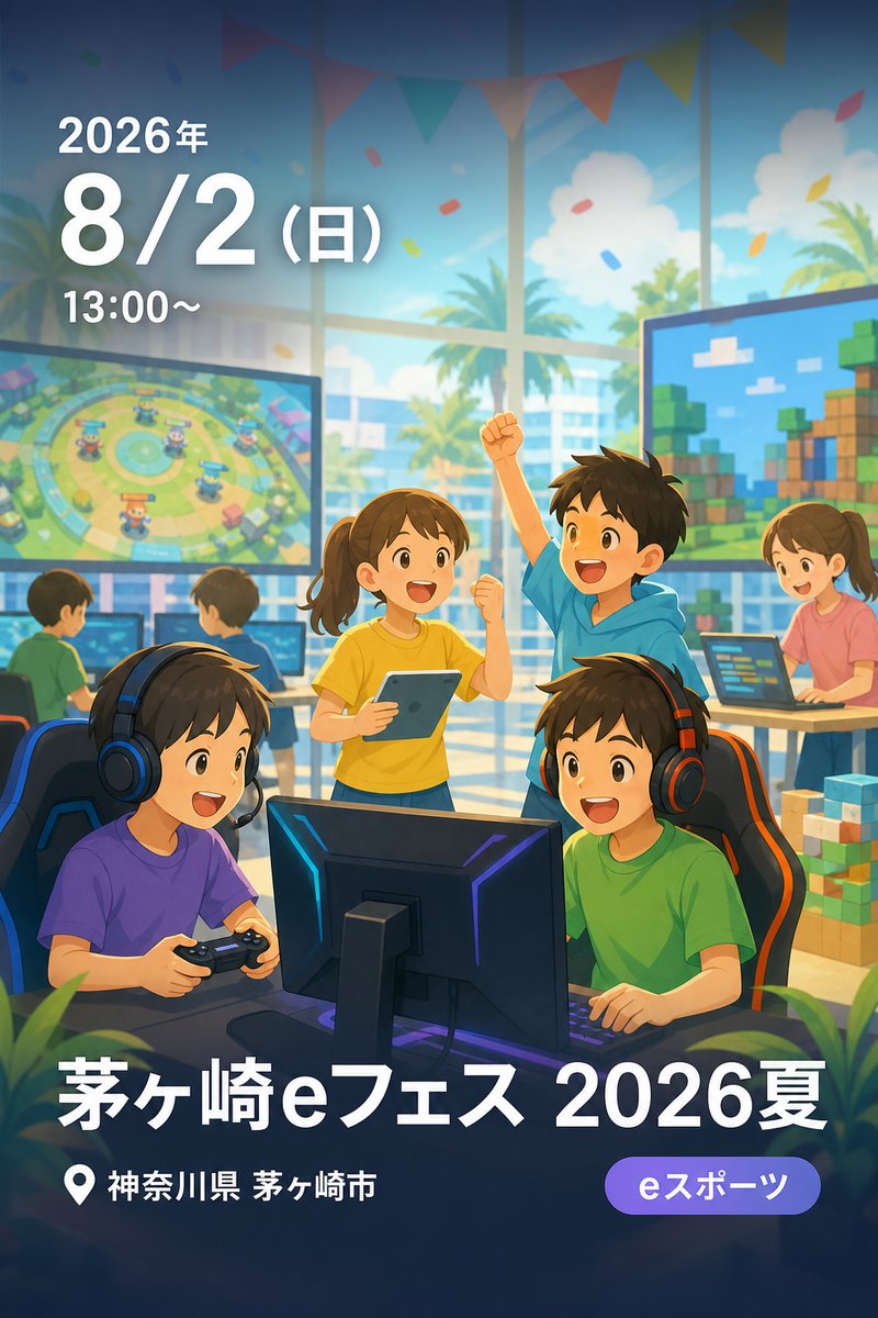 茅ヶ崎eフェス 2026夏