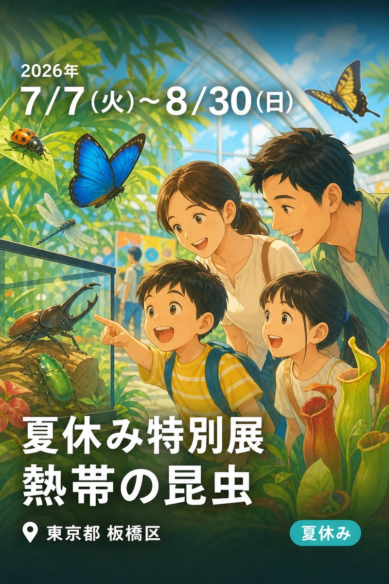 夏休み特別展 熱帯の昆虫