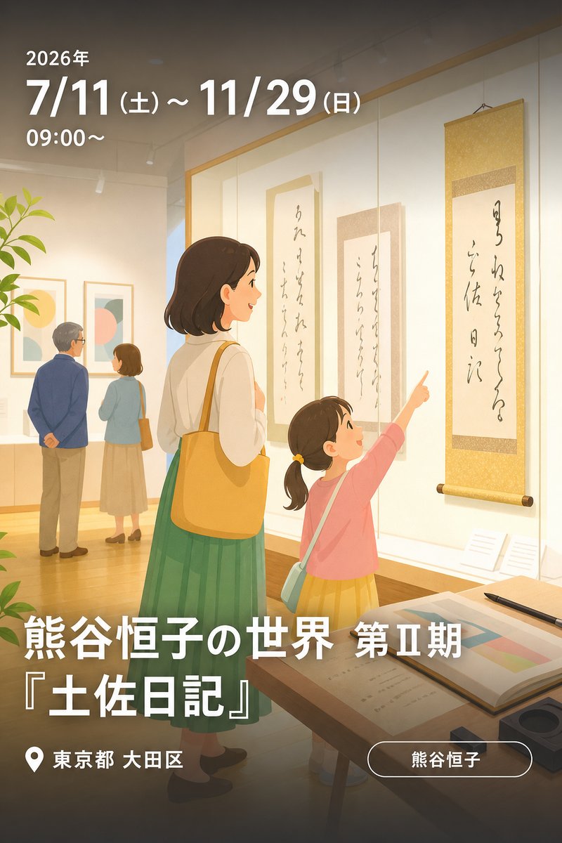 大田区立馬込アートギャラリー 熊谷恒子関連常設展 熊谷恒子の世界 第Ⅱ期『土佐日記』