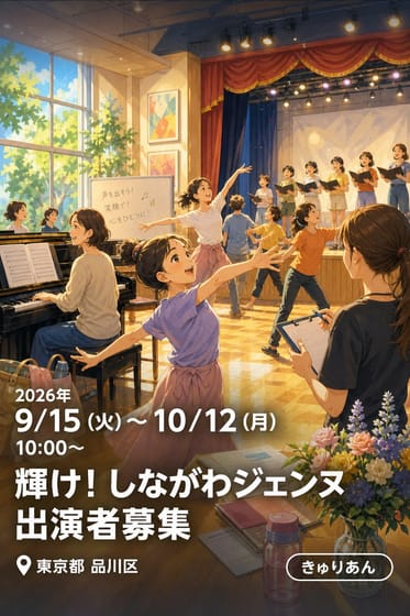 輝け! しながわジェンヌ 出演者募集