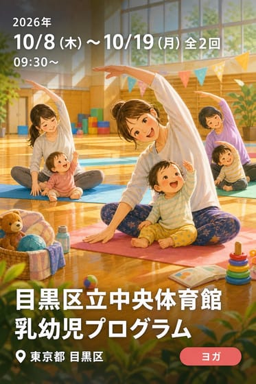 目黒区立中央体育館 乳幼児プログラム