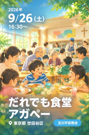 だれでも食堂 アガペー