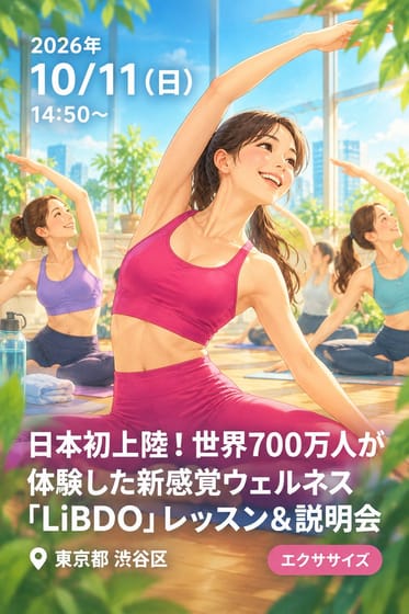 日本初上陸！世界700万人が体験した新感覚ウェルネス 「LiBDO」レッスン＆説明会